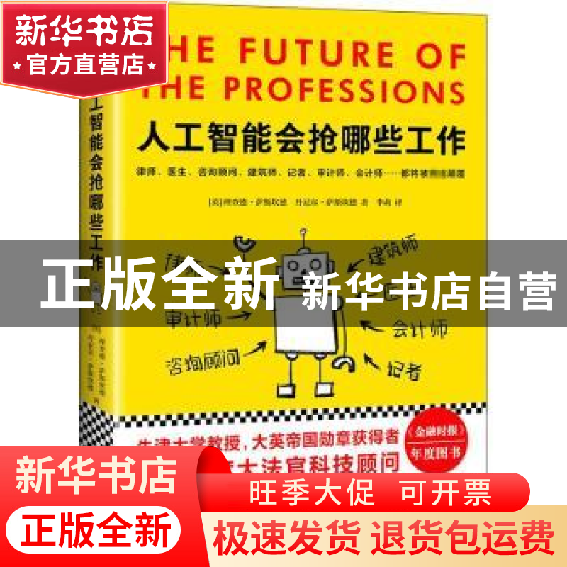 正版 人工智能会抢哪些工作 (英)理查德·萨斯坎德,(英)丹尼尔·萨高清大图