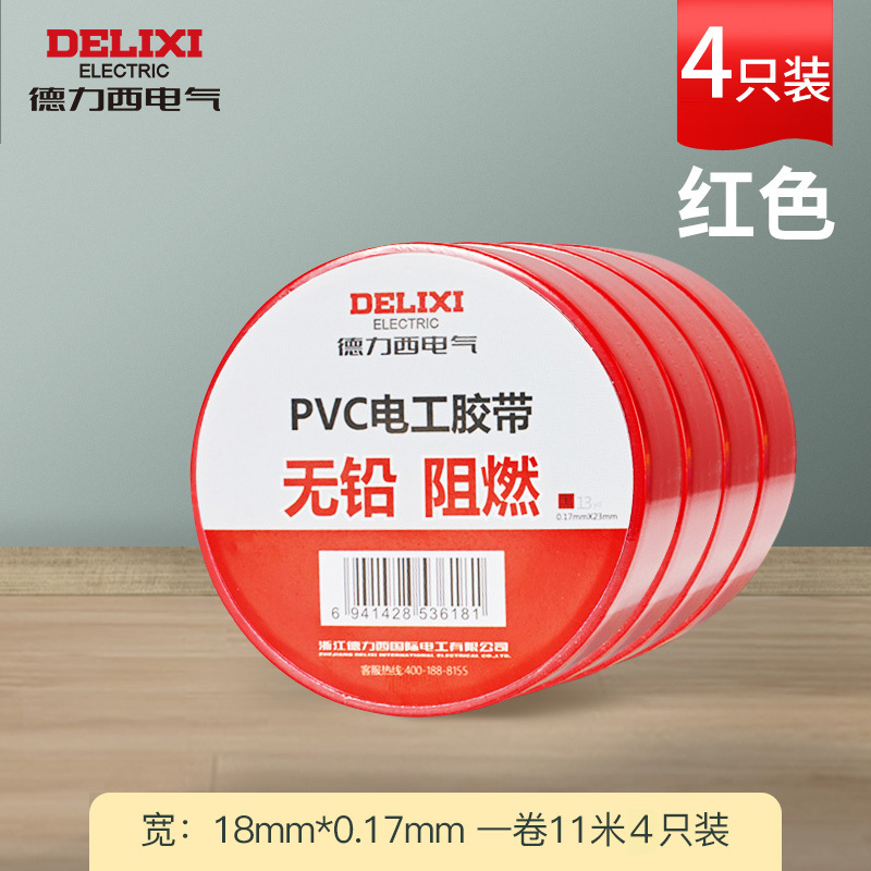 德力西电工胶带电气绝缘电线胶布PVC防水耐高温加宽大卷黑色