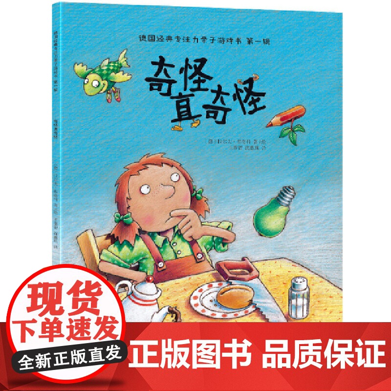 正版童书 德国经典专注力亲子游戏书第一辑(全3册)高清大图