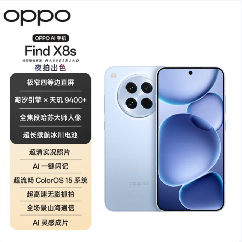 OPPO Find X8s 海岛蓝 12GB+256GB 天玑9400+芯 哈苏人像 5700毫安大电池 80W快充 AI 5G手机高清大图