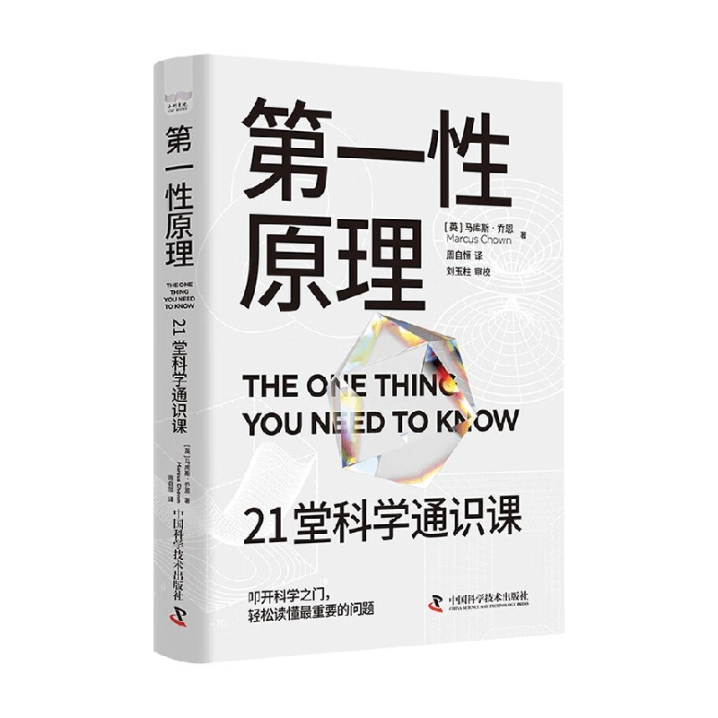 第一性原理 [正版]第一性原理 21堂科学通识课 马库斯·乔恩 著 奇怪的知识增加了作者 物理学 科普读物高清大图