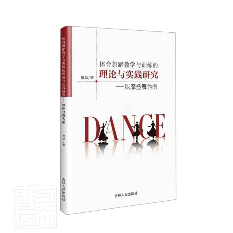[醉染正版]正版 体育舞蹈教学与训练的理论与实践研究:以摩登舞为例书费思体育舞蹈教学研究摩登舞普通大众艺术书籍 吉林高清大图