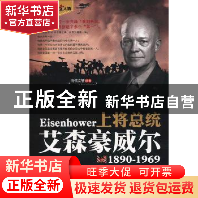 正版 上将总统:艾森豪威尔:1890-1969 鸿儒文轩编著 中国书籍出版