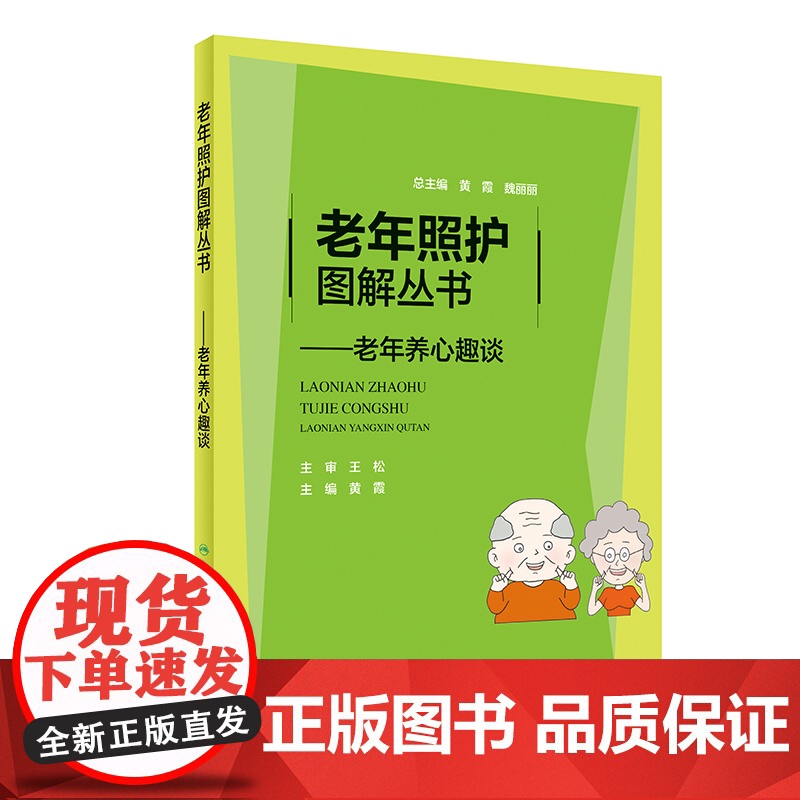 老年照护图解丛书·老年养心趣谈高清大图