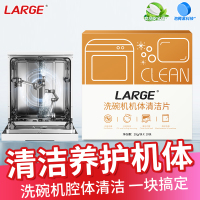 LARGE新包装洗碗机机体清洁片20g*10片/盒 养护洗碗机机体 保养腔体 净化异味 深度清洗机体清洁剂