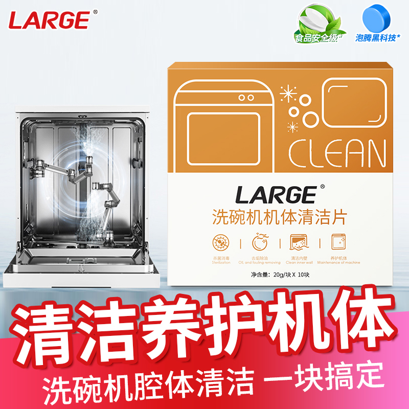 LARGE新包装洗碗机机体清洁片20g*10片/盒 养护洗碗机机体 保养腔体 净化异味 深度清洗机体清洁剂