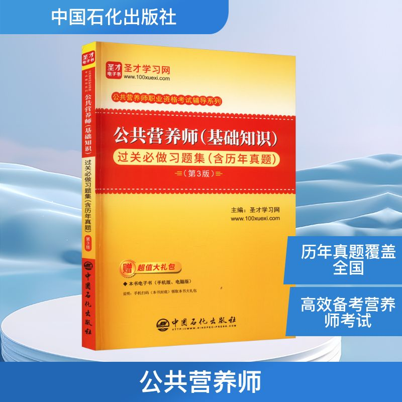 [M]公共营养师(基础知识)过关必做习题集(含历年真题)(第3版)-9787511472052高清大图