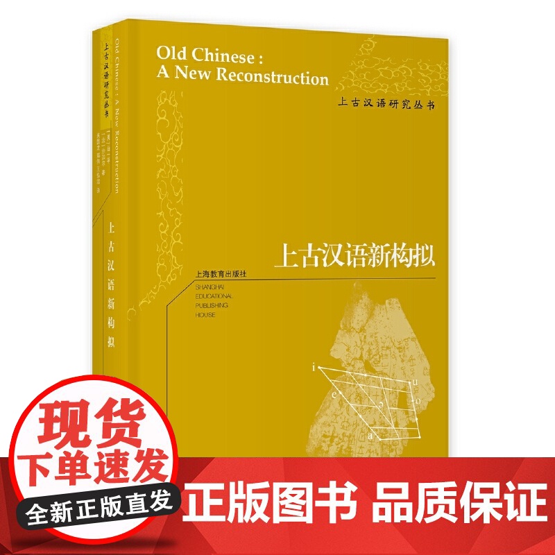 上古汉语新构拟(上古汉语研究丛书)高清大图