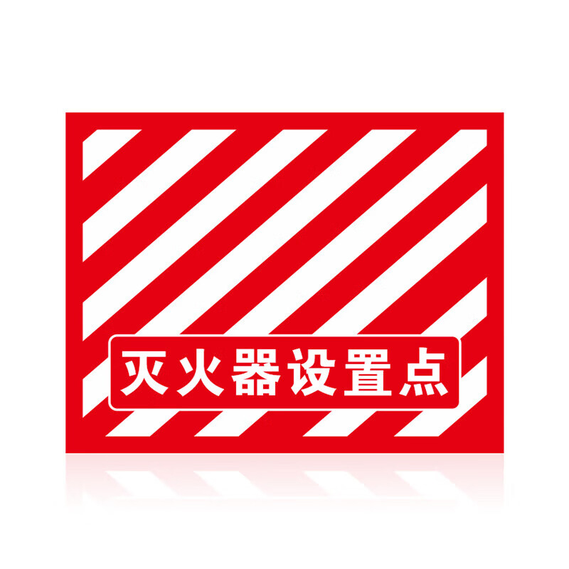 3M 消防设施安全警示提示标识牌贴纸70*70【定制款】30张装