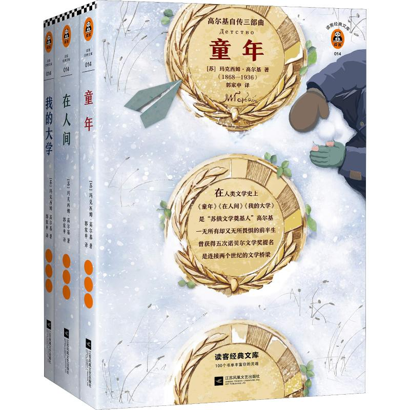 醉染图书高尔基自传三部曲(3册)9787559429179高清大图