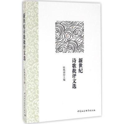 新世纪诗歌批评文选