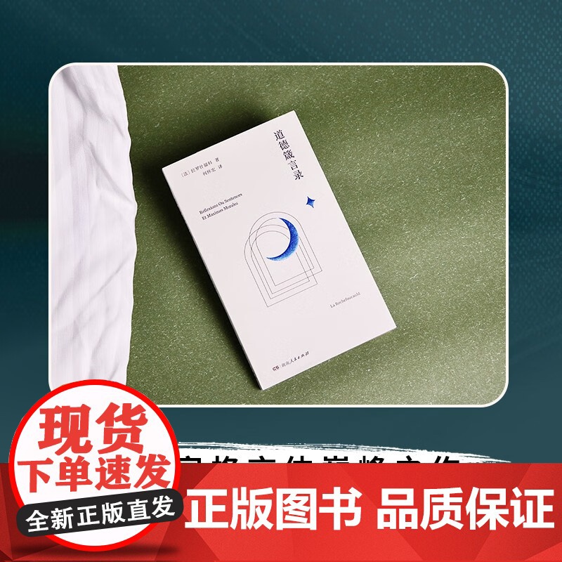 道德箴言录 拉罗什福科 著 哲学高清大图