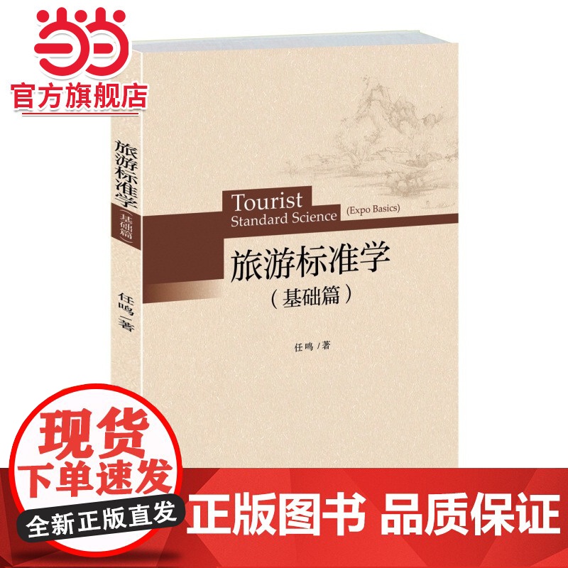 旅游标准学(基础篇) 任鸣著9787301255230北京大学出版社正版图书高清大图