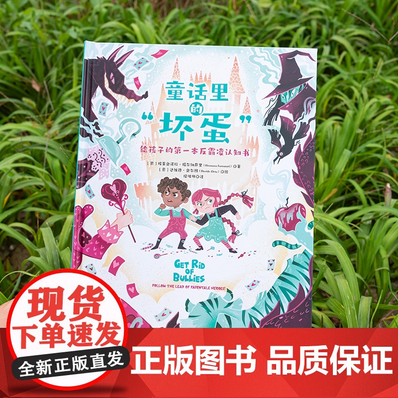 童话里的坏蛋 3-6幼儿童绘本7-9反霸凌启蒙绘本儿童反霸凌教育绘本对霸凌说不意识启蒙绘本校园霸凌给孩子的第一本反霸凌认高清大图