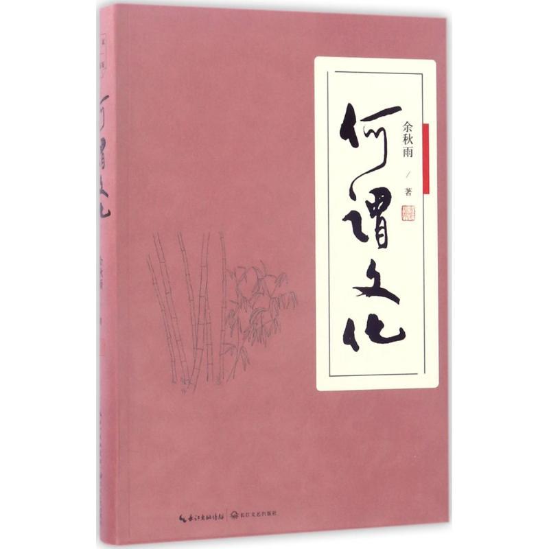 正版新书]何谓文化余秋雨 著 著9787535496188高清大图