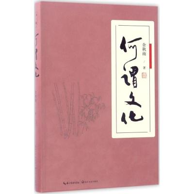 正版新书]何谓文化余秋雨 著 著9787535496188
