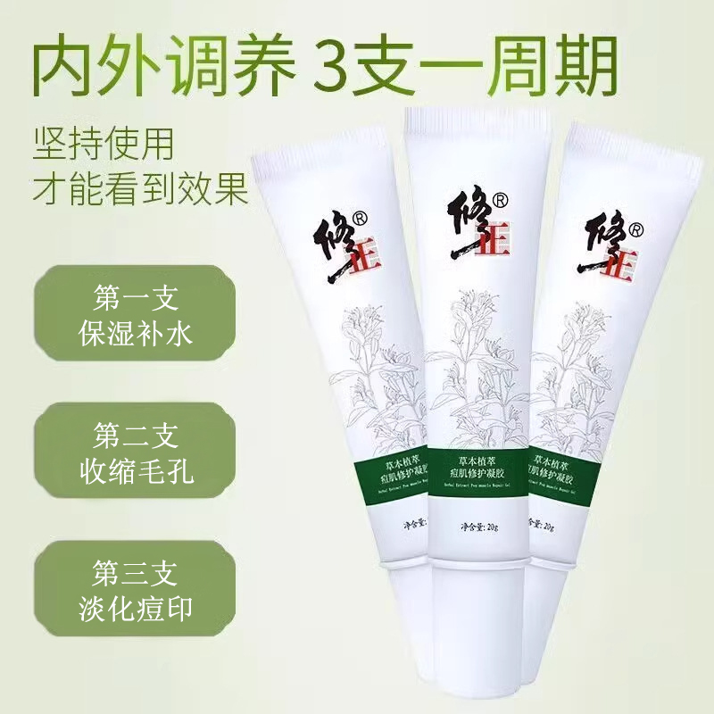 修正草本植萃痘肌修护凝胶痘痘护理男女芦荟胶青春痘粉刺痘印痘痘膏 修正凝胶3支装高清大图