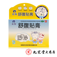 羚锐舒腹贴膏6.5cm*10cm*4贴/盒呕吐恶寒腹痛恶心消化不良