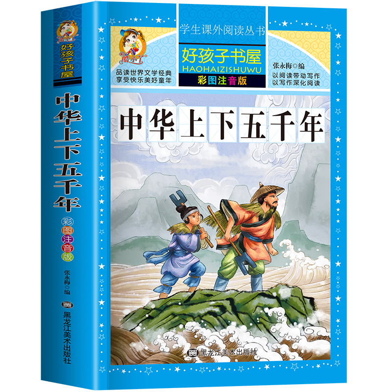 中华上下五千年 [正版]中华上下五千年全集原版小学生版注音版一年级二年级三拼音版儿童文学绘本读物睡前故事书课外阅读书籍幼