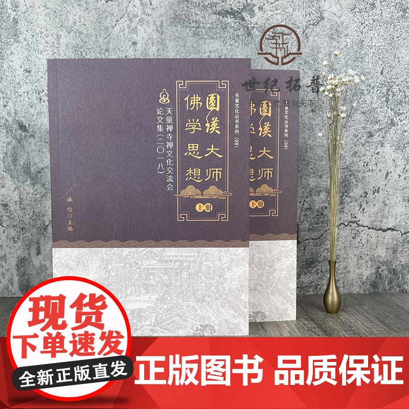 正版 圆瑛大师佛学思想:天童禅寺禅文化交流会论文集:二0一八 诚信 主编 宗教文化 纪念圆瑛法师诞辰 圆瑛法师对佛教高清大图