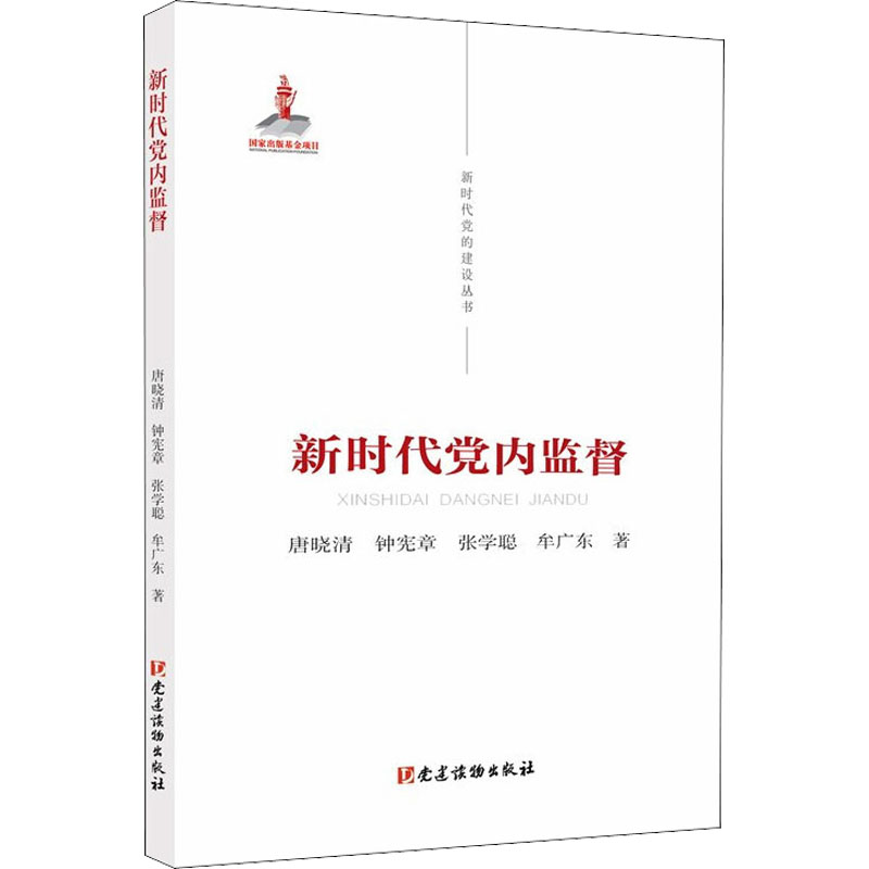 正版新书】新时代党内监督唐晓清 等9787509912669