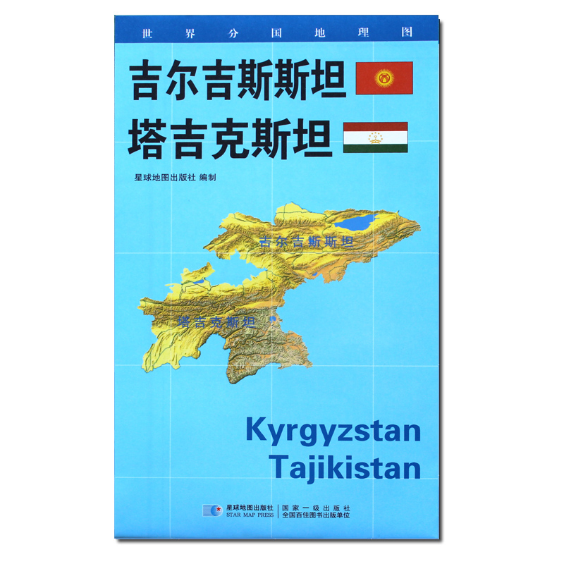 [正版]世界分国地理图吉尔吉斯斯坦塔吉克斯坦地图政区图地理概况人文历史城市景点约84*60cm 双面覆膜星球地图出版社高清大图