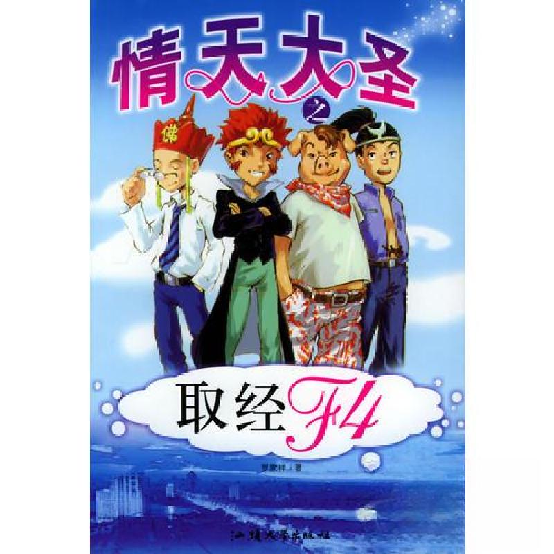 正版新书]情天大圣之取经F4 罗家祥罗家祥 著9787810368377高清大图