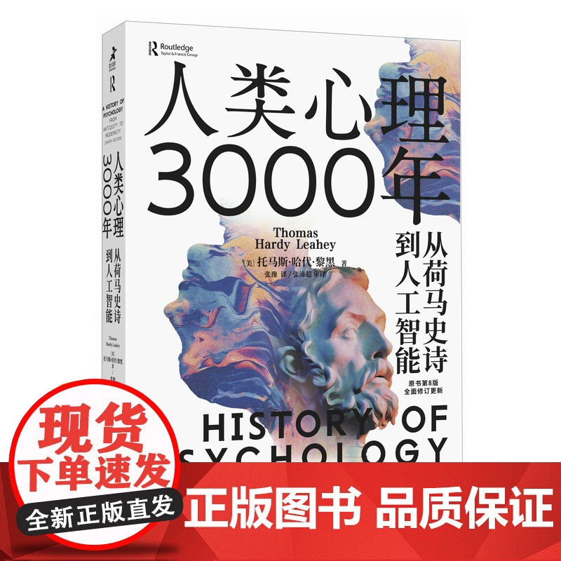 人类心理3000年 从荷马史诗到人工智能 心理学史心理学书籍 古希腊西方思想史心理学入门 傅小兰郭永玉曾祥龙陈海贤等高清大图
