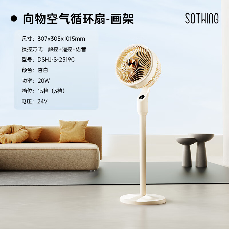 向物(SOTHING)智能语音空气循环扇家用静音小型落地电风扇 智能版 15档风/数显屏/四向摆头/语音控制 画架