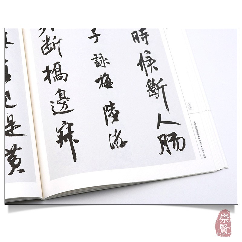 [正版]米芾宋词 中国历代书法名家作品集字 米芾行书集字创作 放大版毛笔字帖临摹范本教程书经典古诗词人民美术