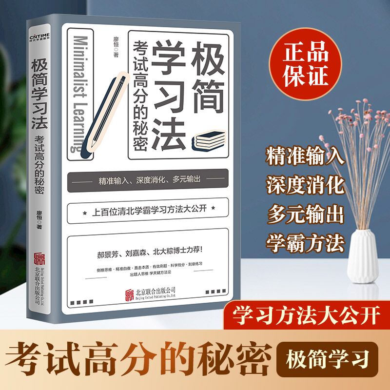 [正版] 极简学习法 考试高分的秘密上百位清华北大学霸]分享学习经验 直击学习本质有效刷题 适合10-18岁在校生阅读高清大图