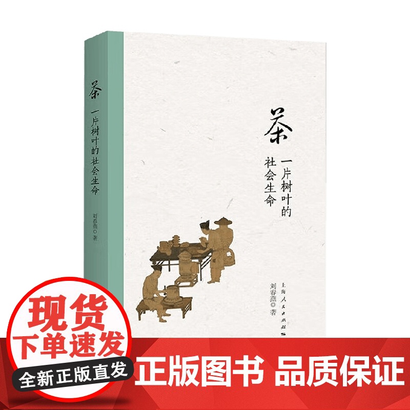 茶 一片树叶的社会生命 刘春燕 著 中国历史文化高清大图
