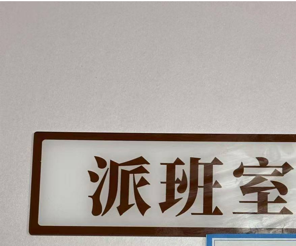 橙起晟捷 亚克力门牌 8x24cm 块高清大图