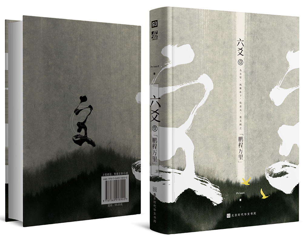 [醉染正版]正版 六爻壹.鹏程万里 Priest 镇魂力潮 P大继山河表里大哥有匪默读12古风悬疑古装玄幻武侠小说图书书高清大图