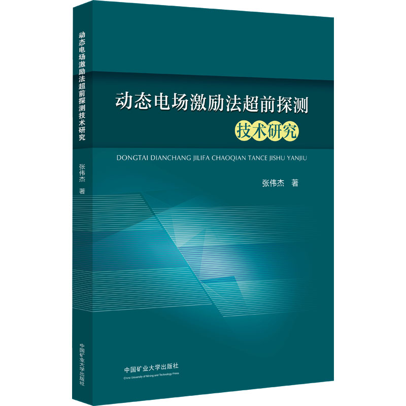 [N]动态电场激励法超前探测技术研究-9787564657192高清大图