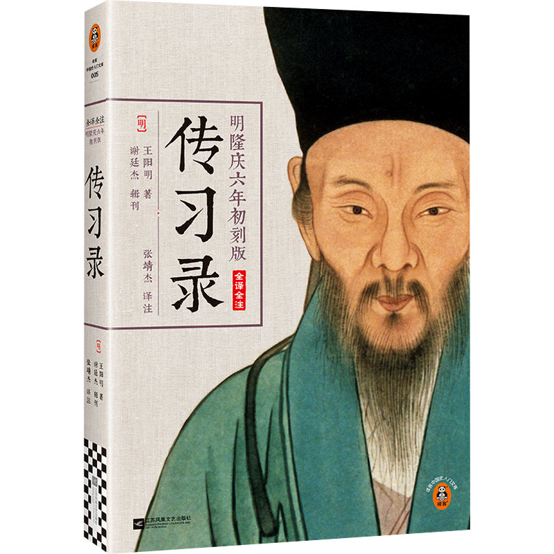 [M]明隆庆六年初刻版 传习录-9787539983240高清大图