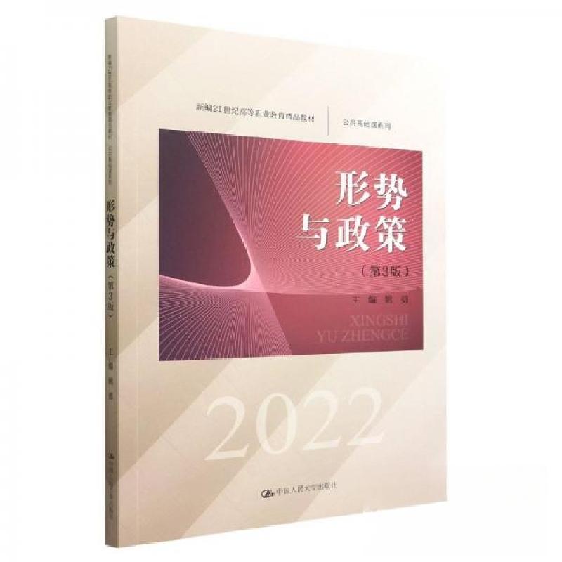 正版新书】形式与政策 第3版姚勇|责编:赵婷 编者9787300308678