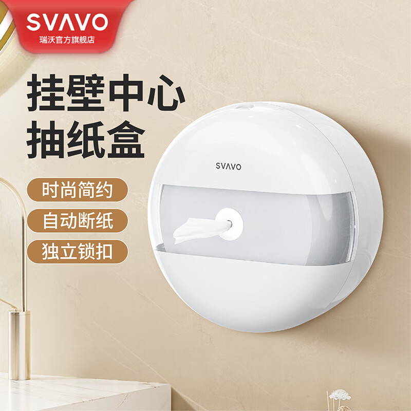 瑞沃(SVAVO)中心抽大卷纸盒酒店厕所卫生间省纸盒商用壁挂式防水纸巾盒 ZM-066白+透明 中心抽单位:个