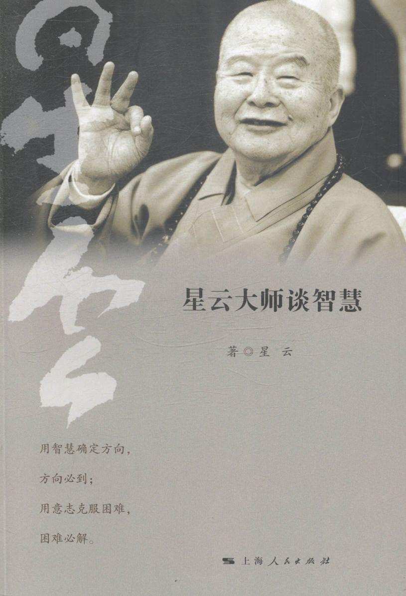[醉染正版]星云大师谈智慧书星云人生哲学通俗读物 哲学宗教书籍高清大图