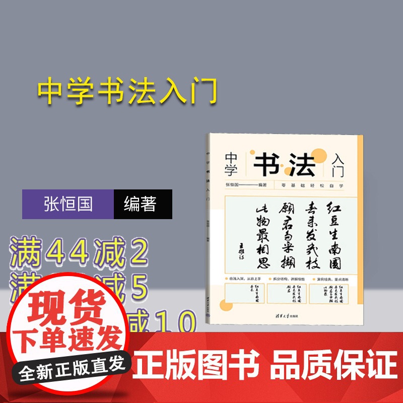[正版新书]中学书法入门 张恒国 清华大学出版社 书法课-中学-教材高清大图