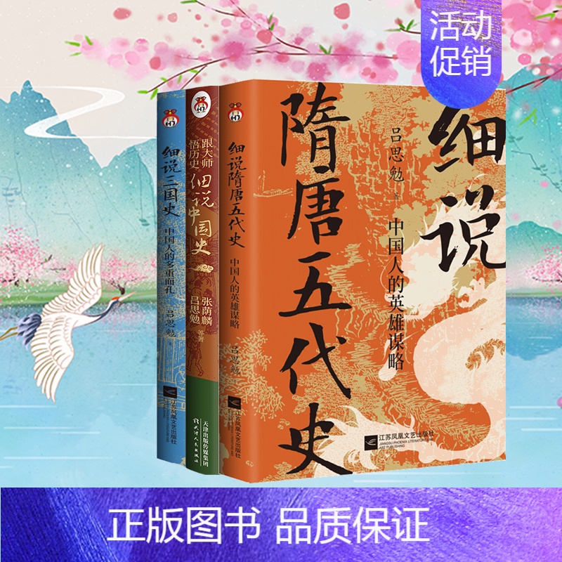细说中国史+细说三国史+细说隋唐 【正版】 细说中国史+细说三国史+细说隋唐五代史 吕思勉著 中国政治史 中国文化史