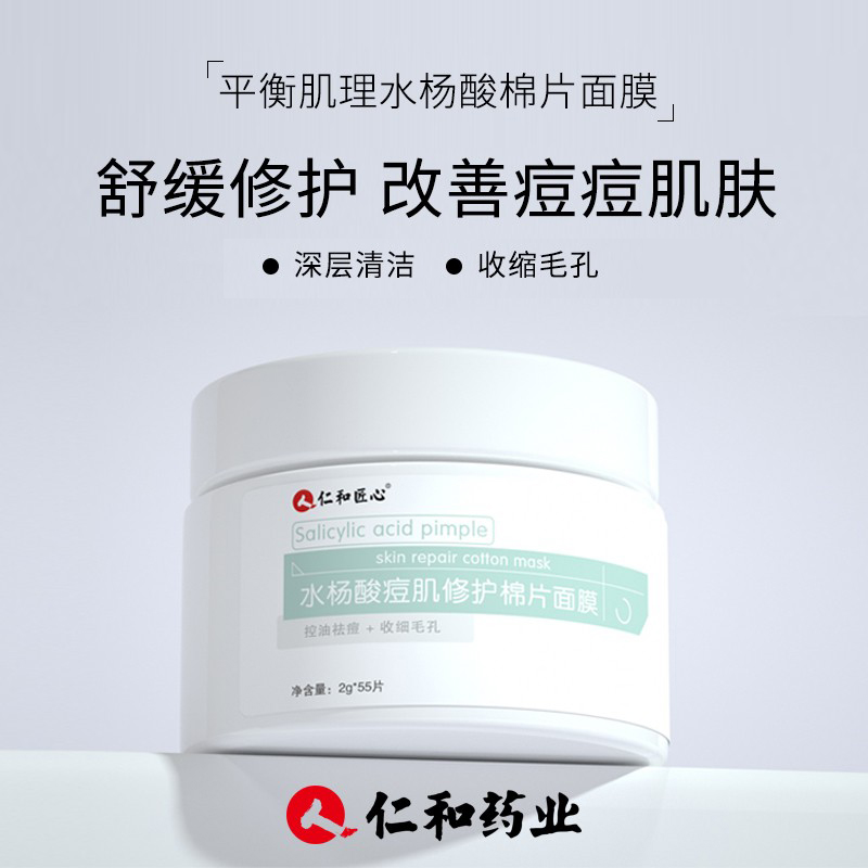 仁和药业水杨酸棉片面膜 刷酸0芦荟清洁毛孔温和型2g*55片盒