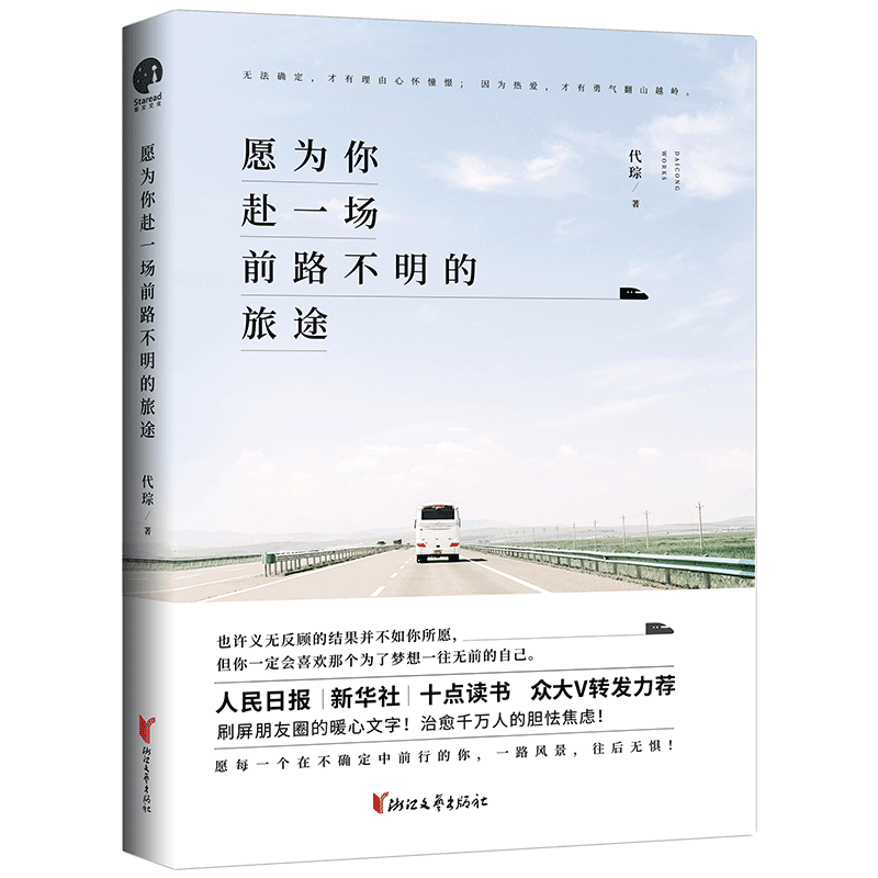 醉染图书愿为你赴一场前路不明的旅途9787533956776