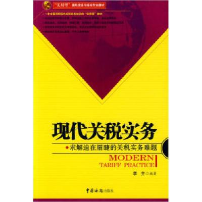11现代关税实务(求解迫在眉睫的关税实务难题)9787801656438LL