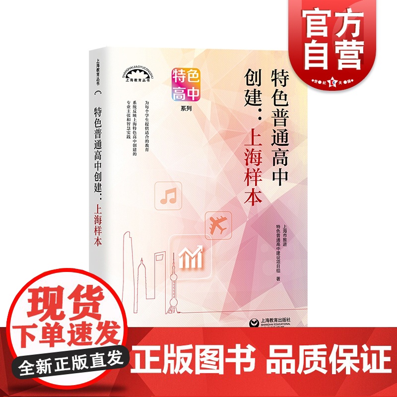 特色普通高中创建上海样本 上海教育丛书特色高中系列 上海市推进特色普通高中建设项目组著 上海教育出版社高清大图