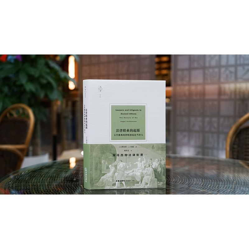 法律职业的起源 古代雅典的律师和诉讼当事人 [正版]中法图 2024新 天下系列 法律职业的起源 古代雅典的律师和诉讼当高清大图