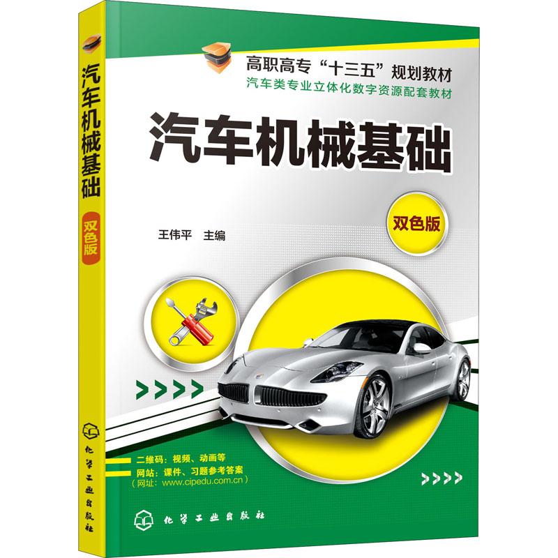 [M]汽车机械基础 双色版-9787122354297高清大图