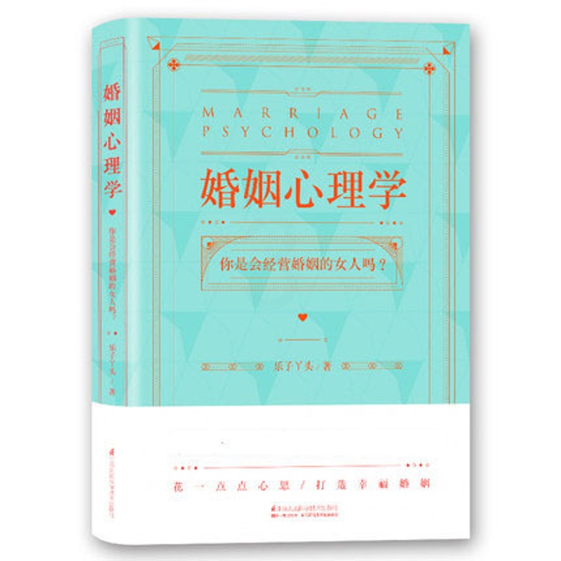 [正版] 婚姻心理学 乐子丫头婚姻心理学 夫妻相处之道经营婚姻的书两性感情恋爱心理学书籍婚姻家庭书籍两性关系沟通技巧xj高清大图