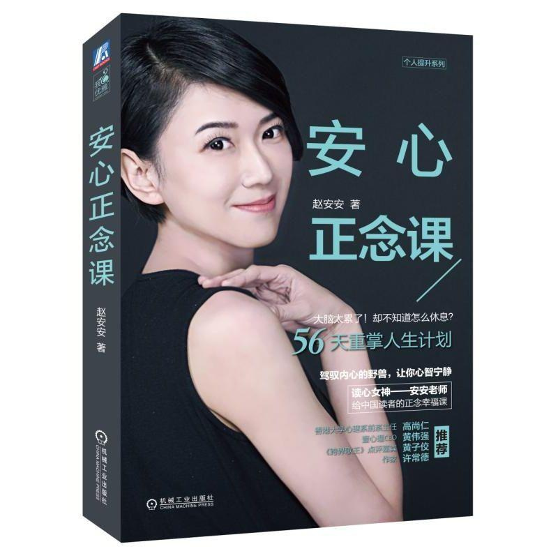 [正版]安心正念课 正念心理学书 心理励志生活减压情绪管理书 思维提升摆脱烦恼心灵修养 提高工作效率书 个人提升人际关
