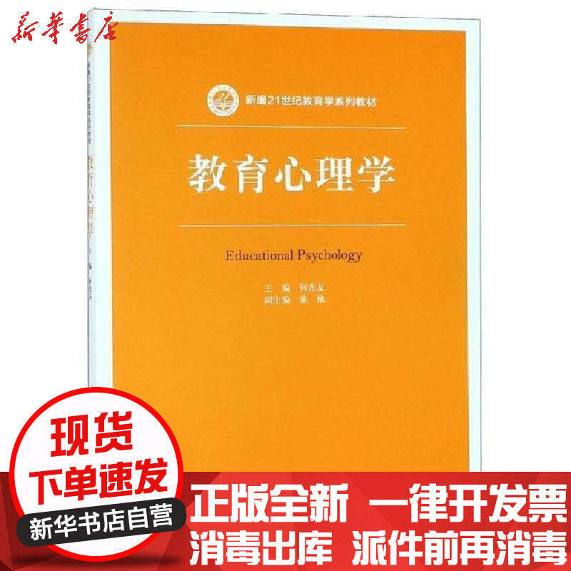 新华书店 正版教育心理学 何先友 新编21世纪教育学系列教材何先友中国人民大学出版社有限公司报价 参数 图片 视频 怎么样 问答 苏宁易购